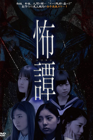 怖譚-コワタン-