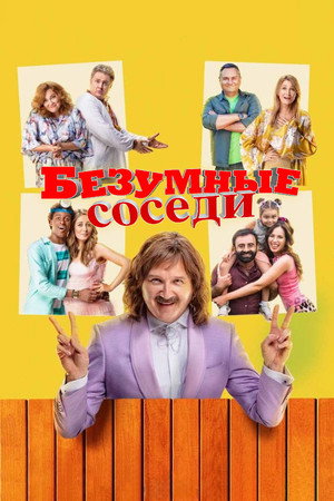 Безумные соседи
