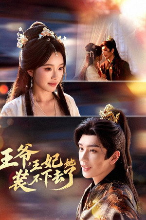 王爷，王妃她装不下去了