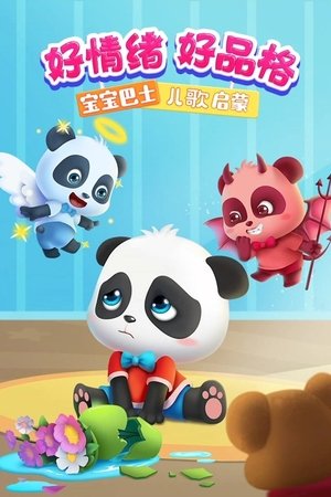 宝宝巴士儿歌启蒙：好情绪好品格
