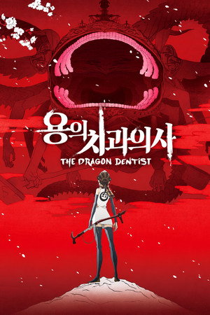 용의 치과의사