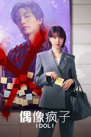 偶像疯子
