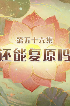 Episode 56
