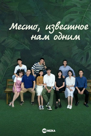 Место, известное нам одним