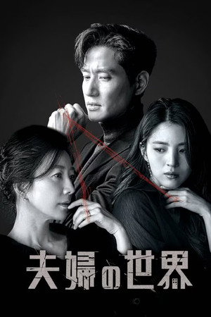 夫婦の世界