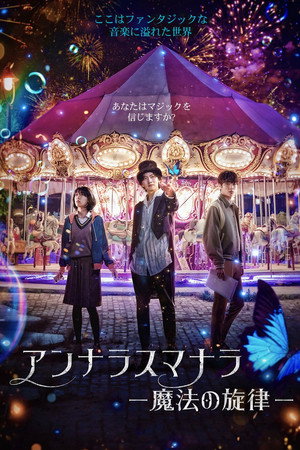 アンナラスマナラ －魔法の旋律－