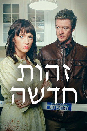 זהות חדשה