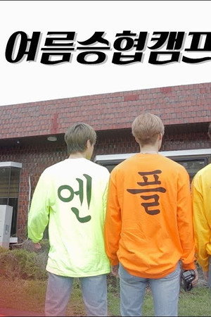 Let's Roll : 🏕제 2회 여름승협캠프 # 3