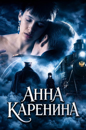Анна Каренина