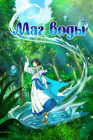 Маг воды