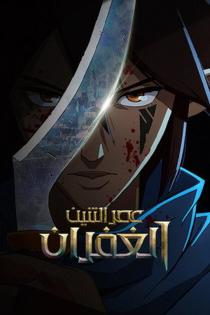 عصر التنين: الغفران