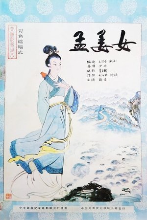 孟姜女