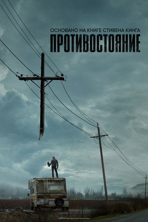 Противостояние