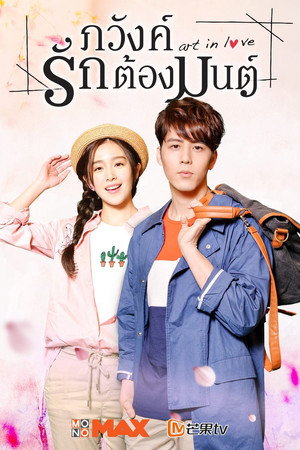 ภวังค์รักต้องมนต์
