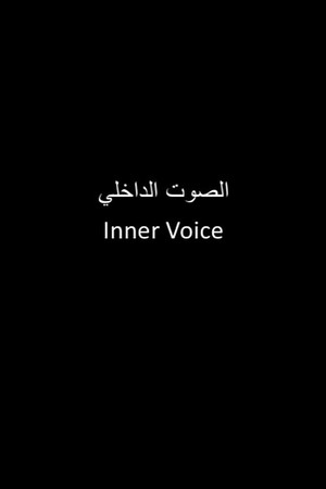 الصوت الداخلي