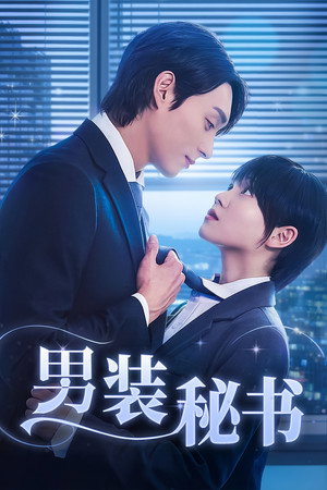 男装秘书