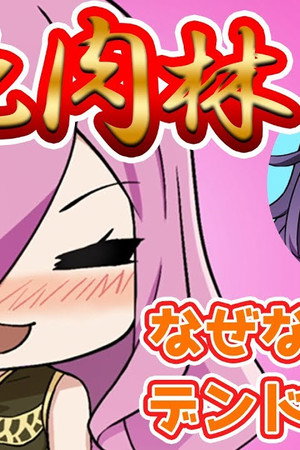 Naze Nani Dendrogram #10