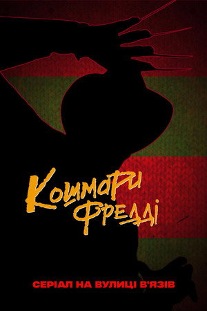 Кошмари Фредді