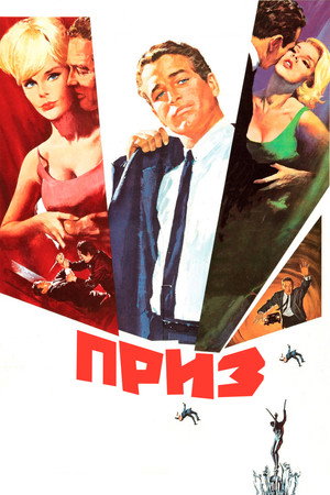 Приз
