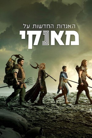 האגדות החדשות על מאנקי