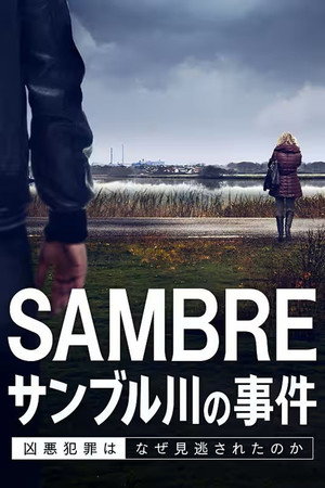 サンブル川の事件