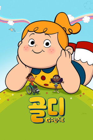 '골디' - Goldie