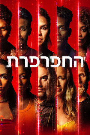 החפרפרת
