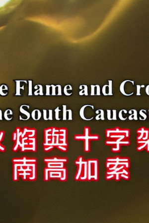 The Flame and the Cross : The South Caucasus