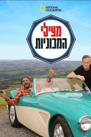 מצילי המכוניות