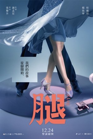 腿