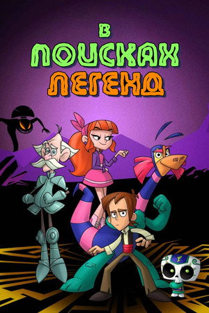 В поисках легенд