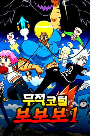 무적코털 보보보