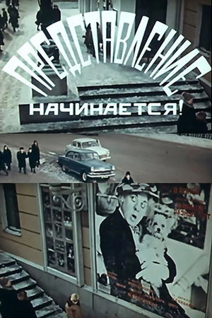Представление начинается!