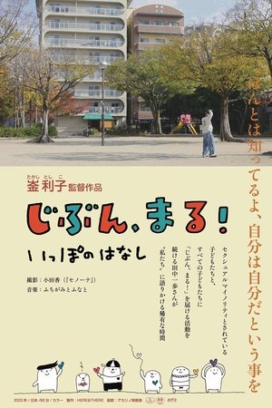 じぶん、まる! いっぽのはなし