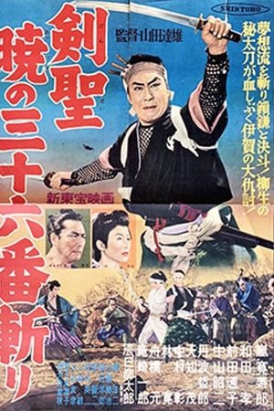 剣聖 暁の三十六番斬り
