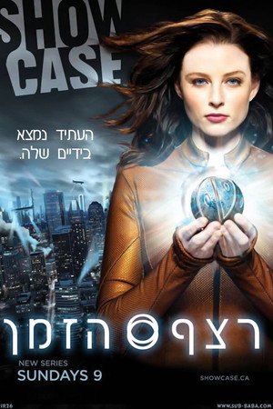 רצף הזמן