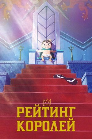 Рейтинг короля