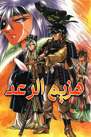 هزيم الرعد