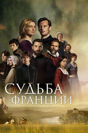 Судьба Франции