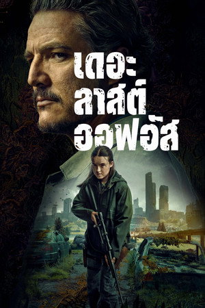 เดอะลาสต์ออฟอัส