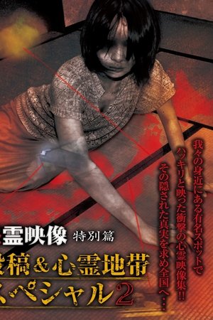 Grudge Spirit Footage Special Edition: Posted & Haunted Area Special 2