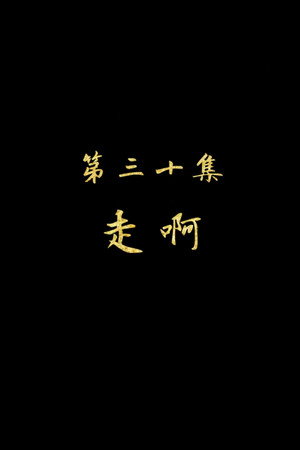 Episode 30