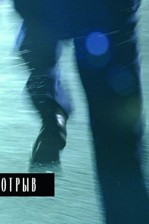 Отрыв