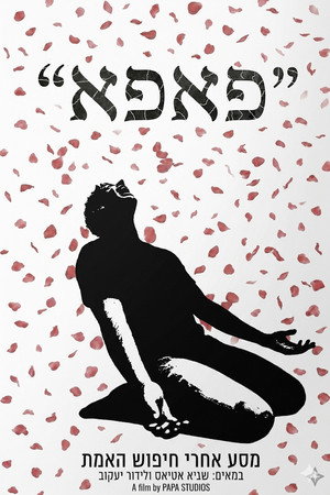 "פאפא"
