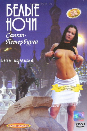 Белые Ночи Санкт-Петербурга. Ночь Третья