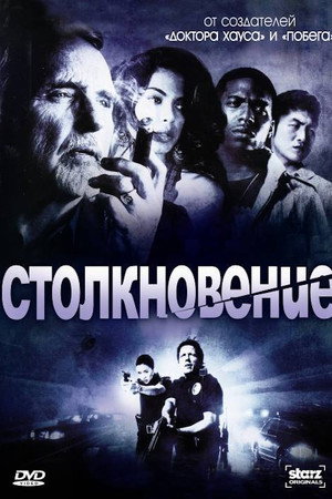 Столкновение