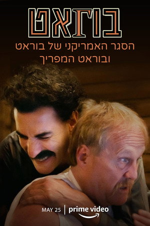 הסגר האמריקני של בוראט ובוראט המפריך