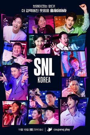 SNL 코리아