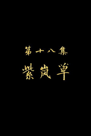 Episode 18