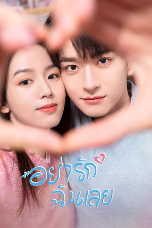 อยากรักฉันเลย